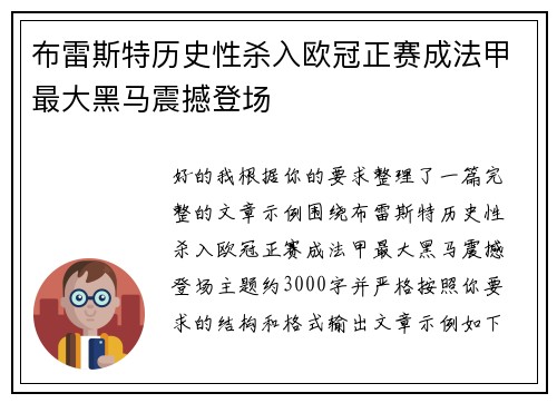 布雷斯特历史性杀入欧冠正赛成法甲最大黑马震撼登场