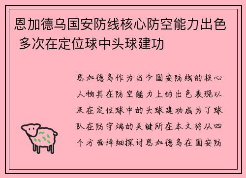 恩加德乌国安防线核心防空能力出色 多次在定位球中头球建功