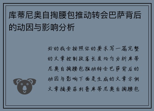 库蒂尼奥自掏腰包推动转会巴萨背后的动因与影响分析 库蒂尼奥自掏腰包推动转会巴萨背后的动因与影响分析