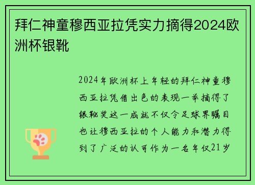 拜仁神童穆西亚拉凭实力摘得2024欧洲杯银靴