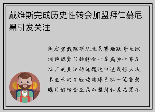 戴维斯完成历史性转会加盟拜仁慕尼黑引发关注