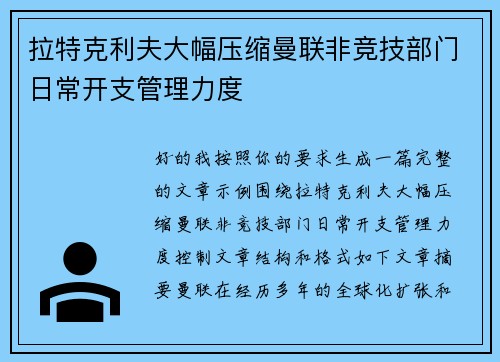 拉特克利夫大幅压缩曼联非竞技部门日常开支管理力度