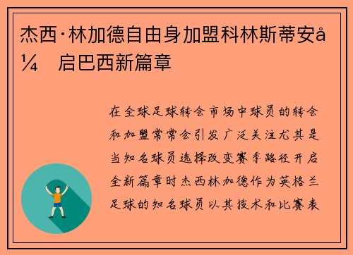 杰西·林加德自由身加盟科林斯蒂安开启巴西新篇章