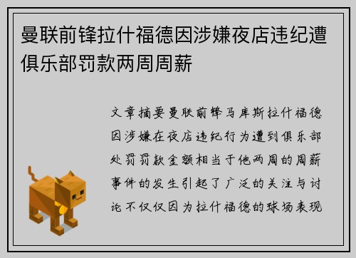 曼联前锋拉什福德因涉嫌夜店违纪遭俱乐部罚款两周周薪 曼联前锋拉什福德因涉嫌夜店违纪遭俱乐部罚款两周周薪