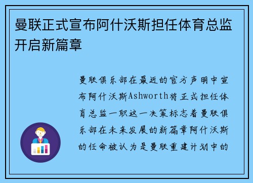 曼联正式宣布阿什沃斯担任体育总监开启新篇章