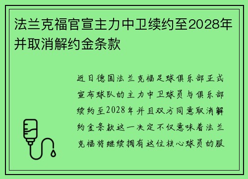 法兰克福官宣主力中卫续约至2028年并取消解约金条款 法兰克福官宣主力中卫续约至2028年并取消解约金条款