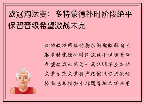 欧冠淘汰赛：多特蒙德补时阶段绝平保留晋级希望激战未完