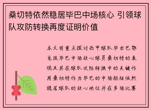 桑切特依然稳居毕巴中场核心 引领球队攻防转换再度证明价值 桑切特依然稳居毕巴中场核心 引领球队攻防转换再度证明价值