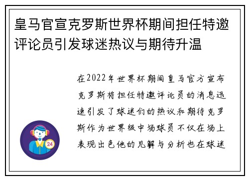 皇马官宣克罗斯世界杯期间担任特邀评论员引发球迷热议与期待升温