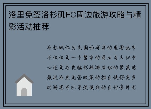 洛里免签洛杉矶FC周边旅游攻略与精彩活动推荐 洛里免签洛杉矶FC周边旅游攻略与精彩活动推荐