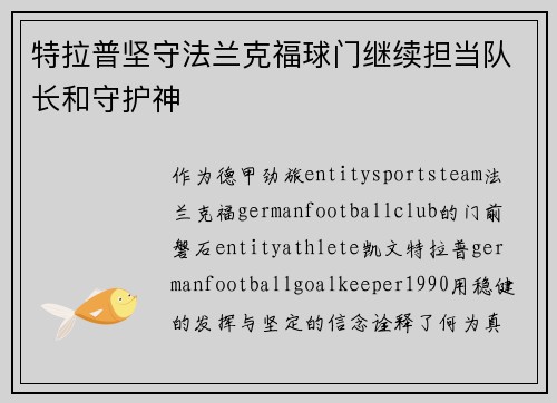 特拉普坚守法兰克福球门继续担当队长和守护神