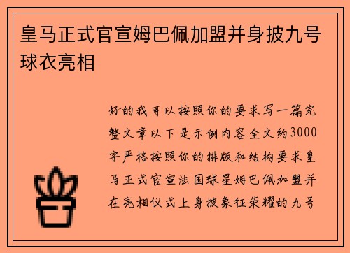 皇马正式官宣姆巴佩加盟并身披九号球衣亮相