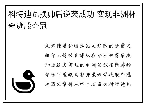 科特迪瓦换帅后逆袭成功 实现非洲杯奇迹般夺冠