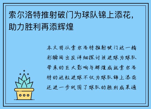 索尔洛特推射破门为球队锦上添花，助力胜利再添辉煌