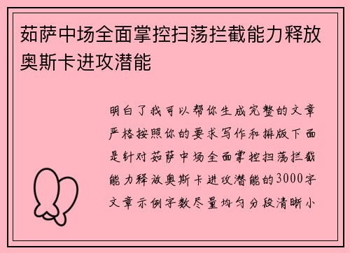 茹萨中场全面掌控扫荡拦截能力释放奥斯卡进攻潜能 茹萨中场全面掌控扫荡拦截能力释放奥斯卡进攻潜能