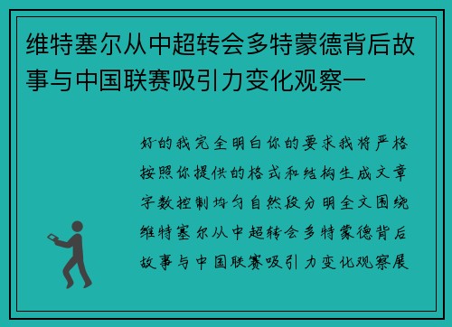 维特塞尔从中超转会多特蒙德背后故事与中国联赛吸引力变化观察一