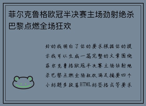 菲尔克鲁格欧冠半决赛主场劲射绝杀巴黎点燃全场狂欢