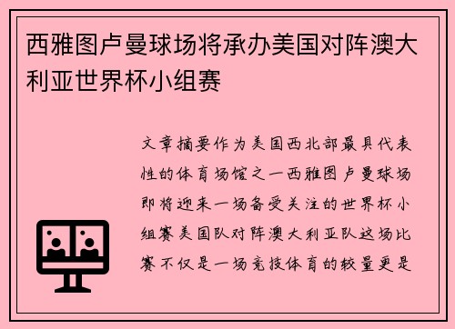 西雅图卢曼球场将承办美国对阵澳大利亚世界杯小组赛