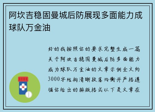 阿坎吉稳固曼城后防展现多面能力成球队万金油