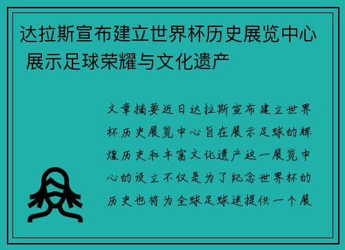 达拉斯宣布建立世界杯历史展览中心 展示足球荣耀与文化遗产 达拉斯宣布建立世界杯历史展览中心 展示足球荣耀与文化遗产
