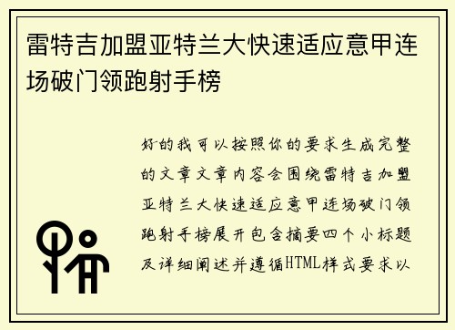 雷特吉加盟亚特兰大快速适应意甲连场破门领跑射手榜