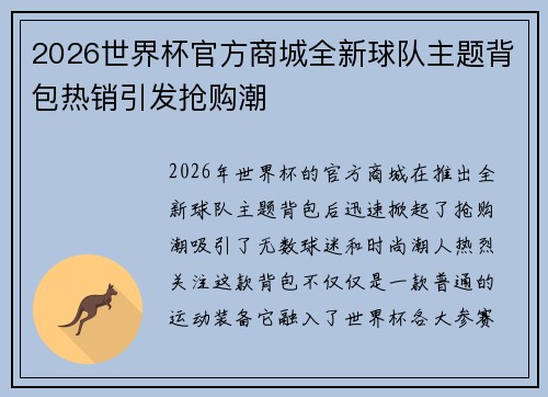 2026世界杯官方商城全新球队主题背包热销引发抢购潮