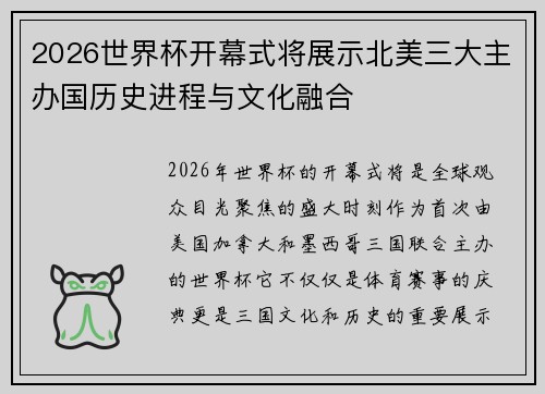 2026世界杯开幕式将展示北美三大主办国历史进程与文化融合