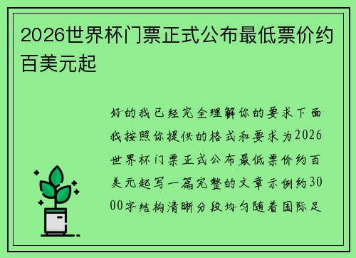 2026世界杯门票正式公布最低票价约百美元起 2026世界杯门票正式公布最低票价约百美元起