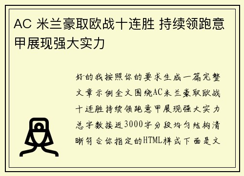 AC 米兰豪取欧战十连胜 持续领跑意甲展现强大实力