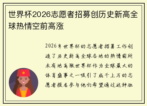 世界杯2026志愿者招募创历史新高全球热情空前高涨