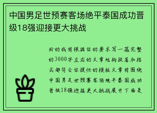 中国男足世预赛客场绝平泰国成功晋级18强迎接更大挑战 中国男足世预赛客场绝平泰国成功晋级18强迎接更大挑战