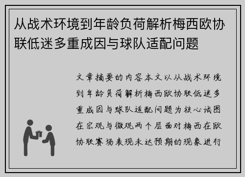从战术环境到年龄负荷解析梅西欧协联低迷多重成因与球队适配问题
