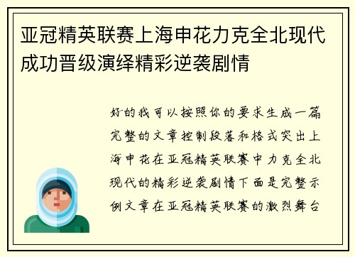 亚冠精英联赛上海申花力克全北现代成功晋级演绎精彩逆袭剧情