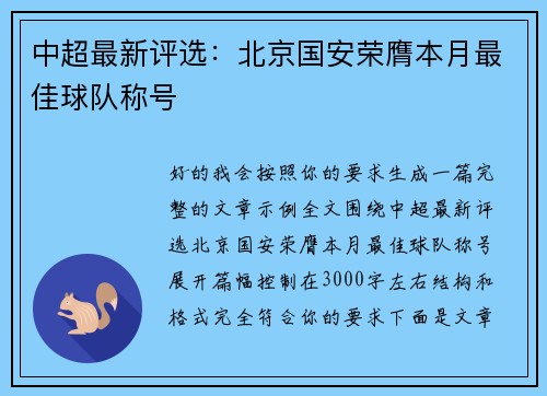 中超最新评选:北京国安荣膺本月最佳球队称号 中超最新评选:北京国安荣膺本月最佳球队称号