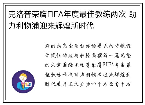 克洛普荣膺FIFA年度最佳教练两次 助力利物浦迎来辉煌新时代