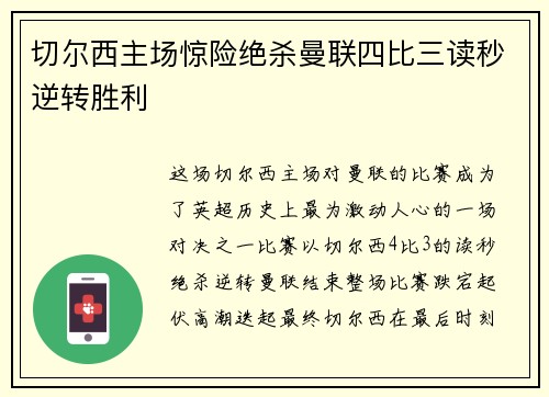 切尔西主场惊险绝杀曼联四比三读秒逆转胜利