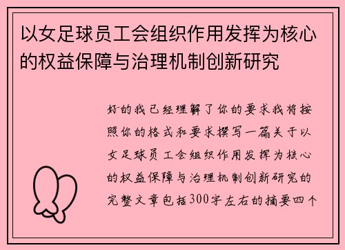 以女足球员工会组织作用发挥为核心的权益保障与治理机制创新研究