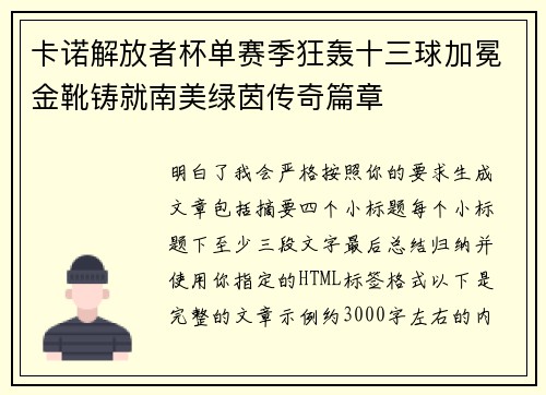 卡诺解放者杯单赛季狂轰十三球加冕金靴铸就南美绿茵传奇篇章 卡诺解放者杯单赛季狂轰十三球加冕金靴铸就南美绿茵传奇篇章