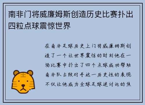 南非门将威廉姆斯创造历史比赛扑出四粒点球震惊世界 南非门将威廉姆斯创造历史比赛扑出四粒点球震惊世界
