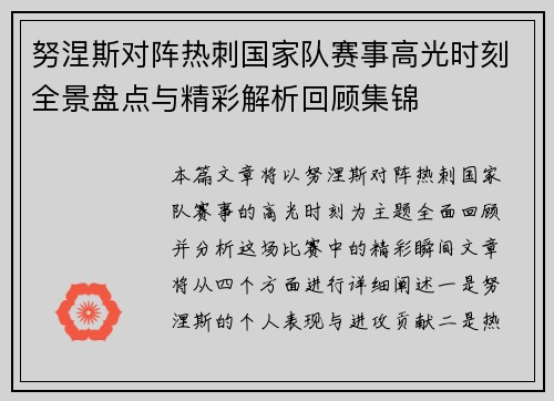 努涅斯对阵热刺国家队赛事高光时刻全景盘点与精彩解析回顾集锦