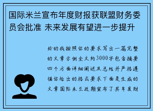 国际米兰宣布年度财报获联盟财务委员会批准 未来发展有望进一步提升 国际米兰宣布年度财报获联盟财务委员会批准 未来发展有望进一步提升