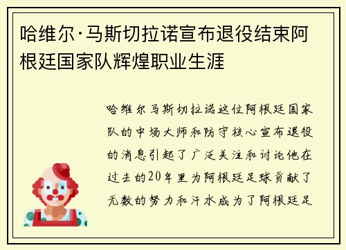 哈维尔·马斯切拉诺宣布退役结束阿根廷国家队辉煌职业生涯