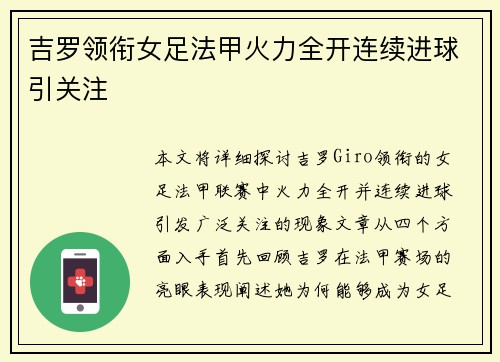 吉罗领衔女足法甲火力全开连续进球引关注 吉罗领衔女足法甲火力全开连续进球引关注