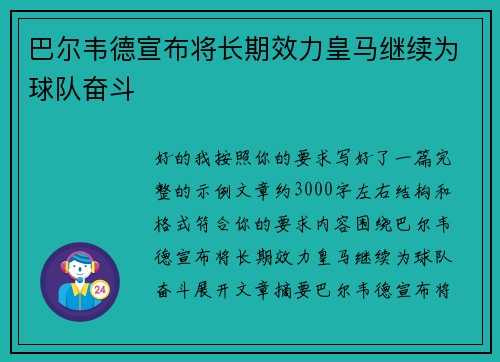 巴尔韦德宣布将长期效力皇马继续为球队奋斗 巴尔韦德宣布将长期效力皇马继续为球队奋斗
