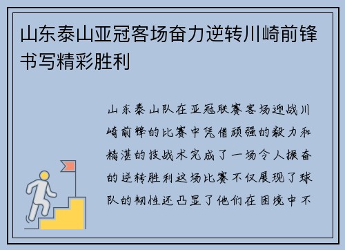 山东泰山亚冠客场奋力逆转川崎前锋书写精彩胜利 山东泰山亚冠客场奋力逆转川崎前锋书写精彩胜利