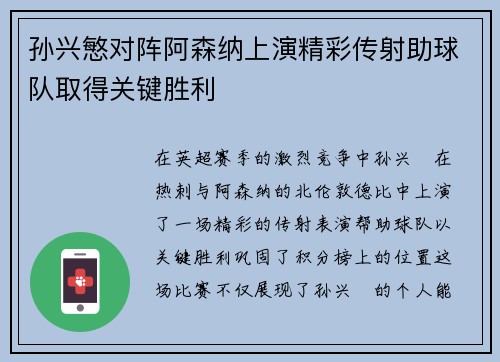 孙兴慜对阵阿森纳上演精彩传射助球队取得关键胜利 孙兴慜对阵阿森纳上演精彩传射助球队取得关键胜利