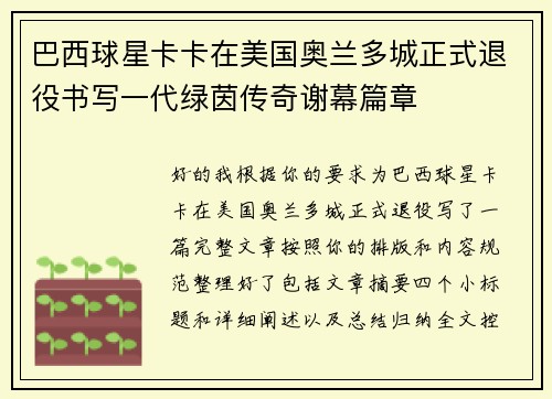 巴西球星卡卡在美国奥兰多城正式退役书写一代绿茵传奇谢幕篇章 巴西球星卡卡在美国奥兰多城正式退役书写一代绿茵传奇谢幕篇章