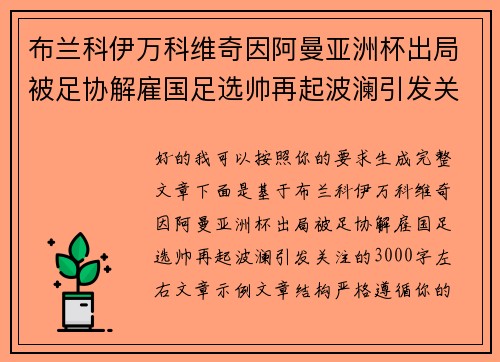 布兰科伊万科维奇因阿曼亚洲杯出局被足协解雇国足选帅再起波澜引发关注 布兰科伊万科维奇因阿曼亚洲杯出局被足协解雇国足选帅再起波澜引发关注