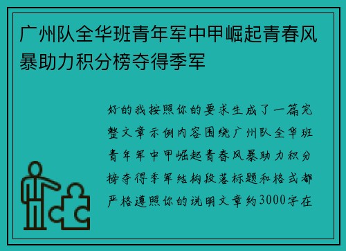 广州队全华班青年军中甲崛起青春风暴助力积分榜夺得季军 广州队全华班青年军中甲崛起青春风暴助力积分榜夺得季军