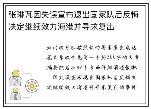 张琳芃因失误宣布退出国家队后反悔决定继续效力海港并寻求复出